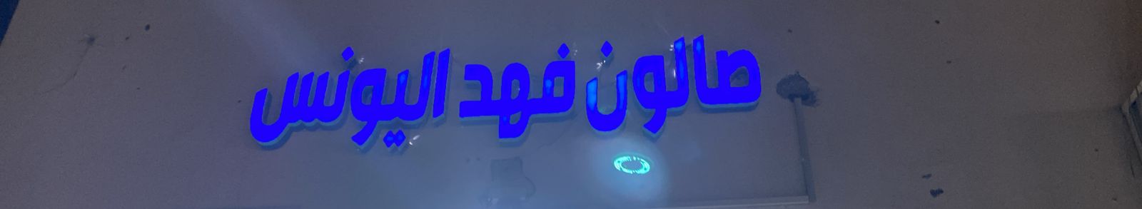 صالون فهد اليونس