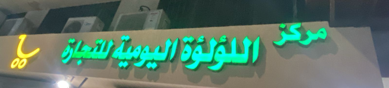 مركز اللؤلؤة اليومية للتجارة