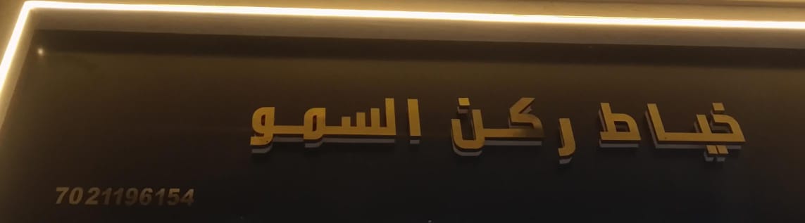 خياط ركن السمو