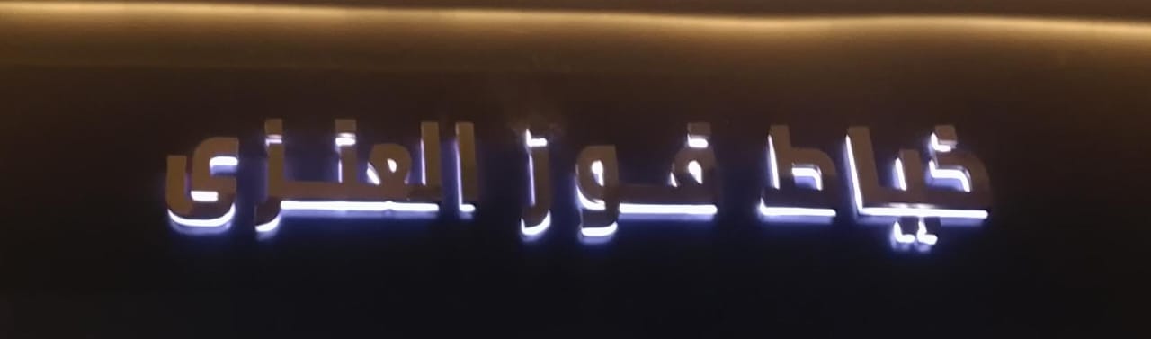 خياط فوز العنزي