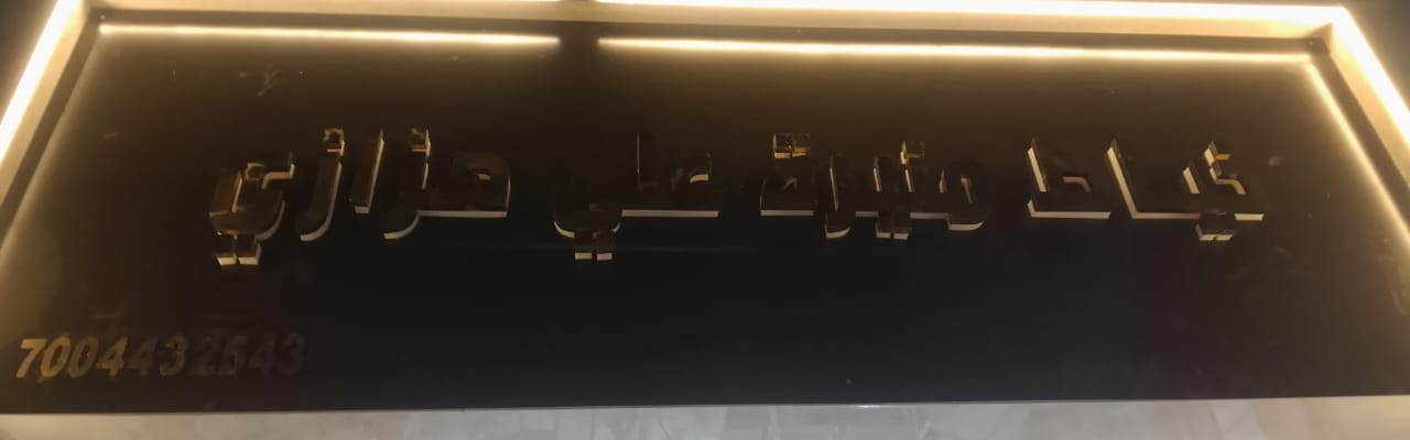 خياط منيرة علي هزازي