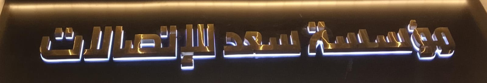 مؤسسة سعد للإتصالات