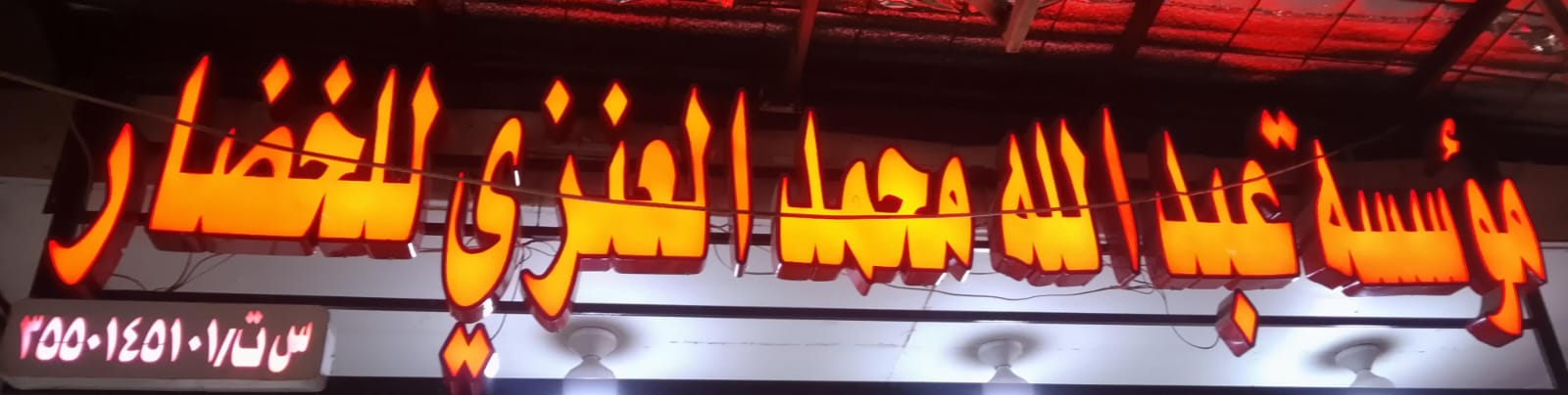 مؤسسة عبدالله محمد العنزي للخضار