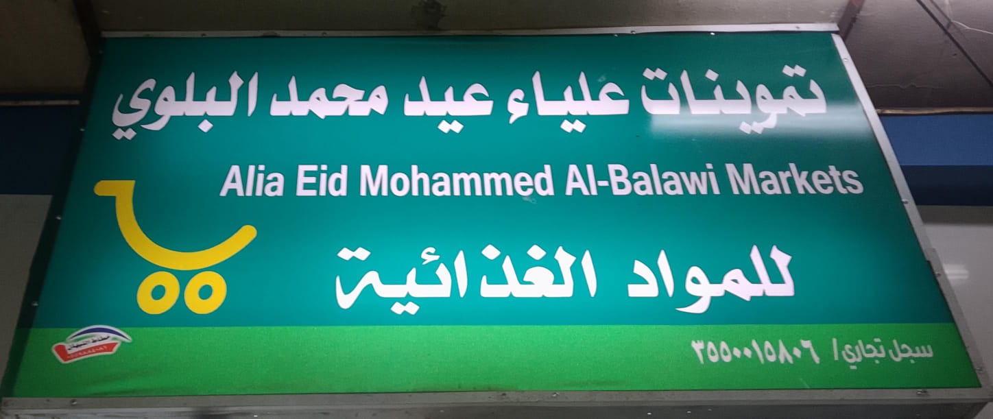 تموينات علياء عيد محمد البلوي للمواد الغذائية