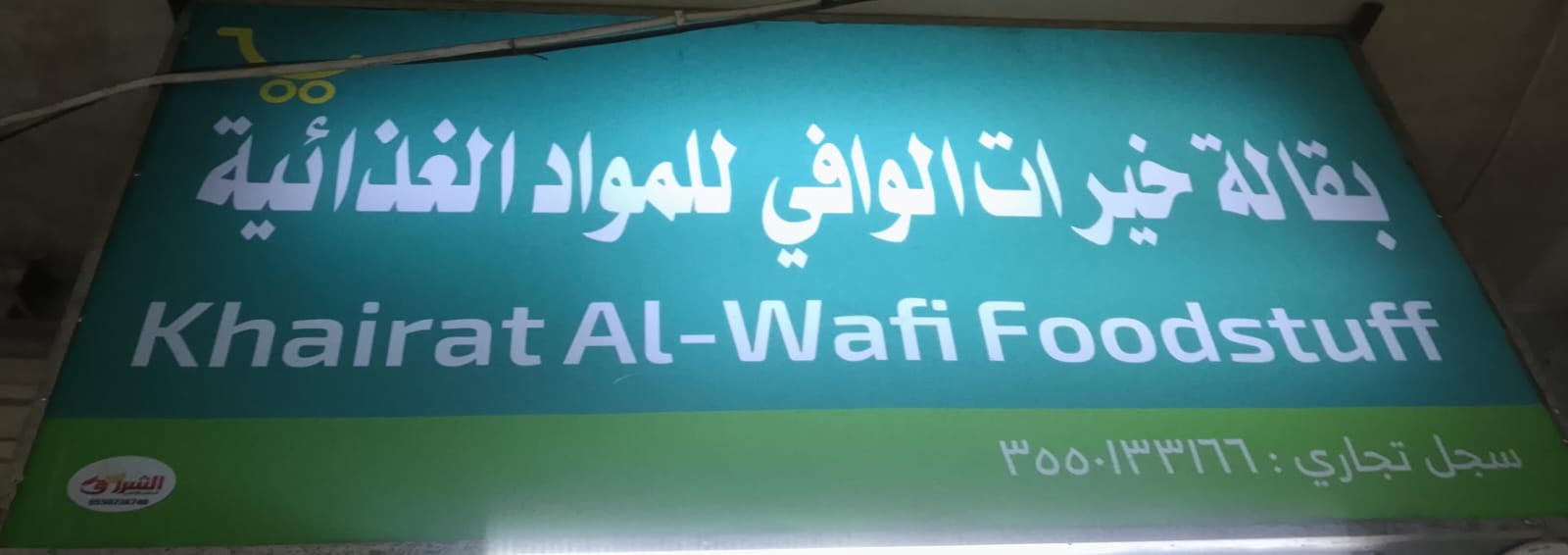 بقالة خيرات الوافي للمواد الغذائية