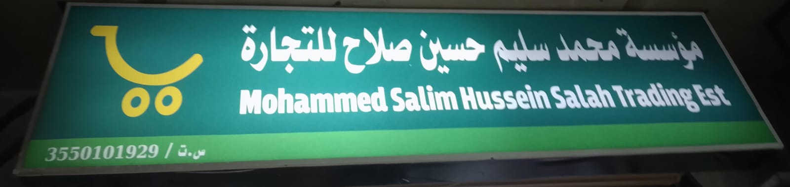 مؤسسة محمد سليم حسين صلاح للتجارة