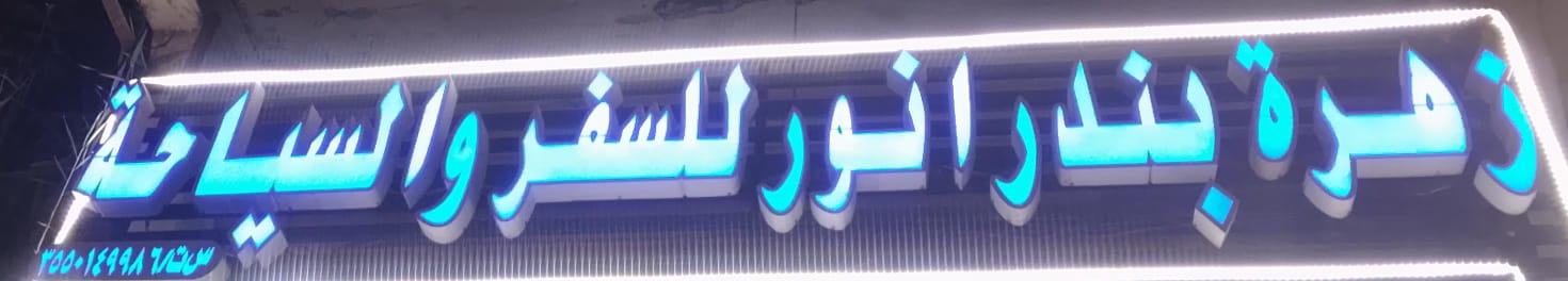 زهرة بندر انور للسفر والسياحة