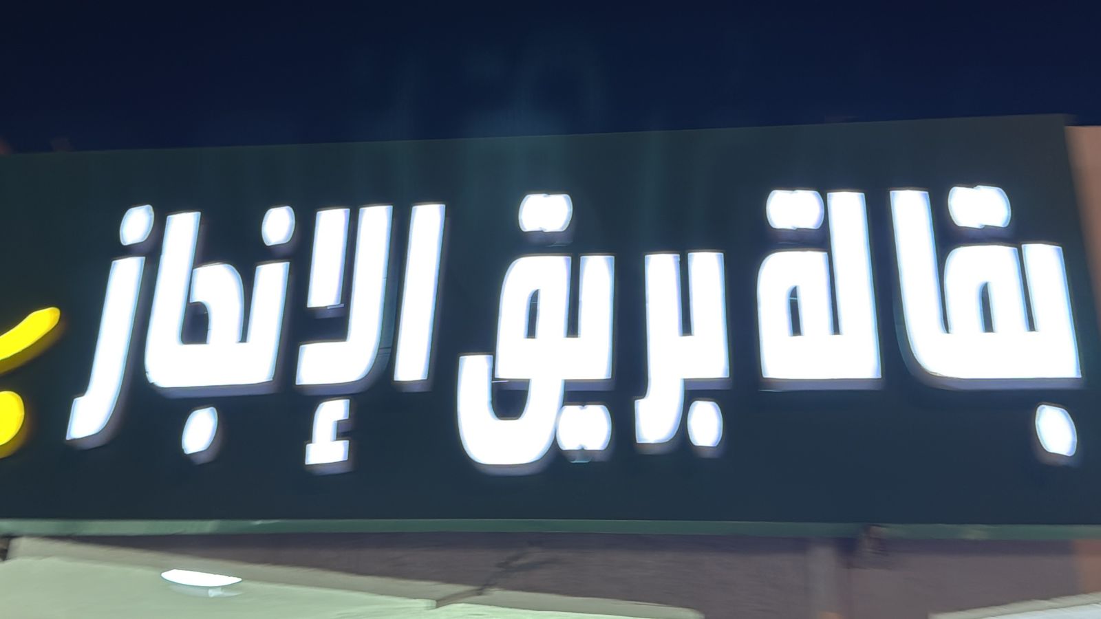 بقالة بريق الإنجاز