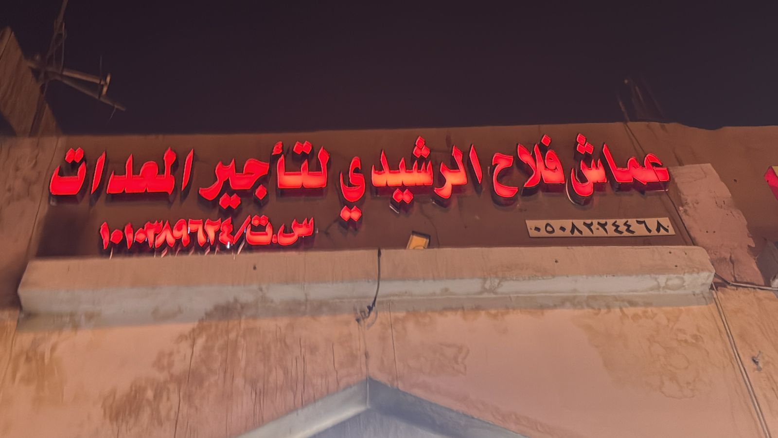 عماش فلاح الرشيدي لتأجير المعدات