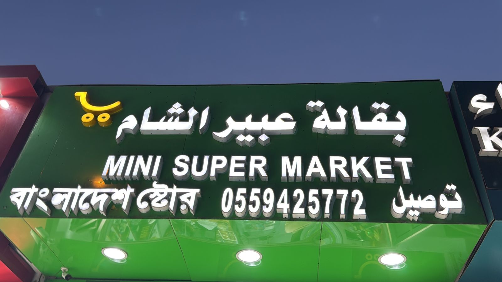 بقالة عبير الشام