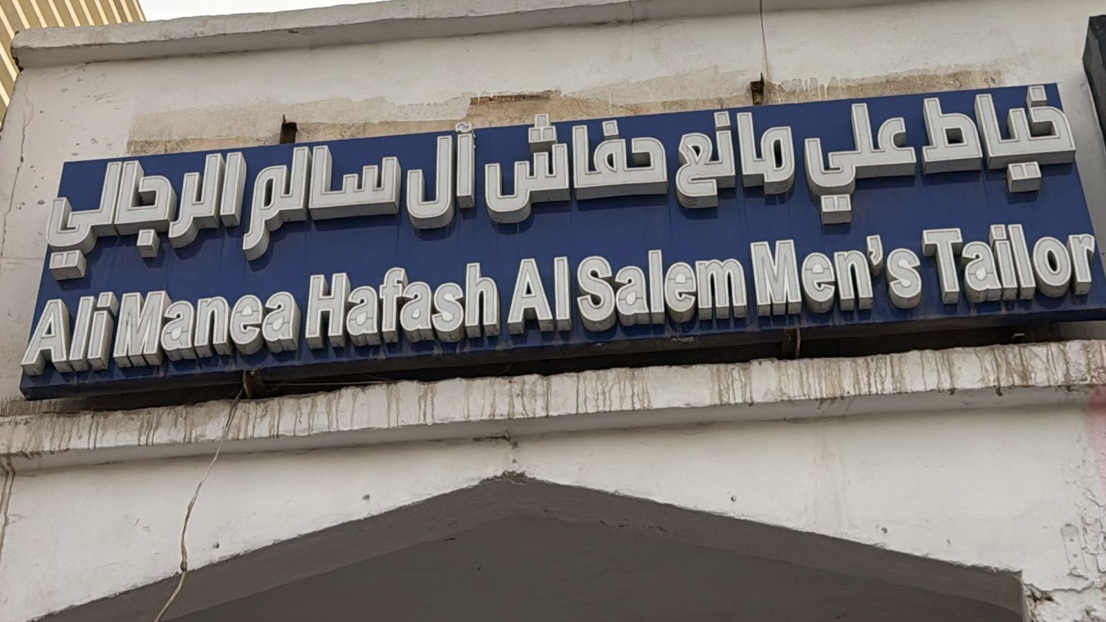 خياط علي مانع حفاش آل سالم الرجالي