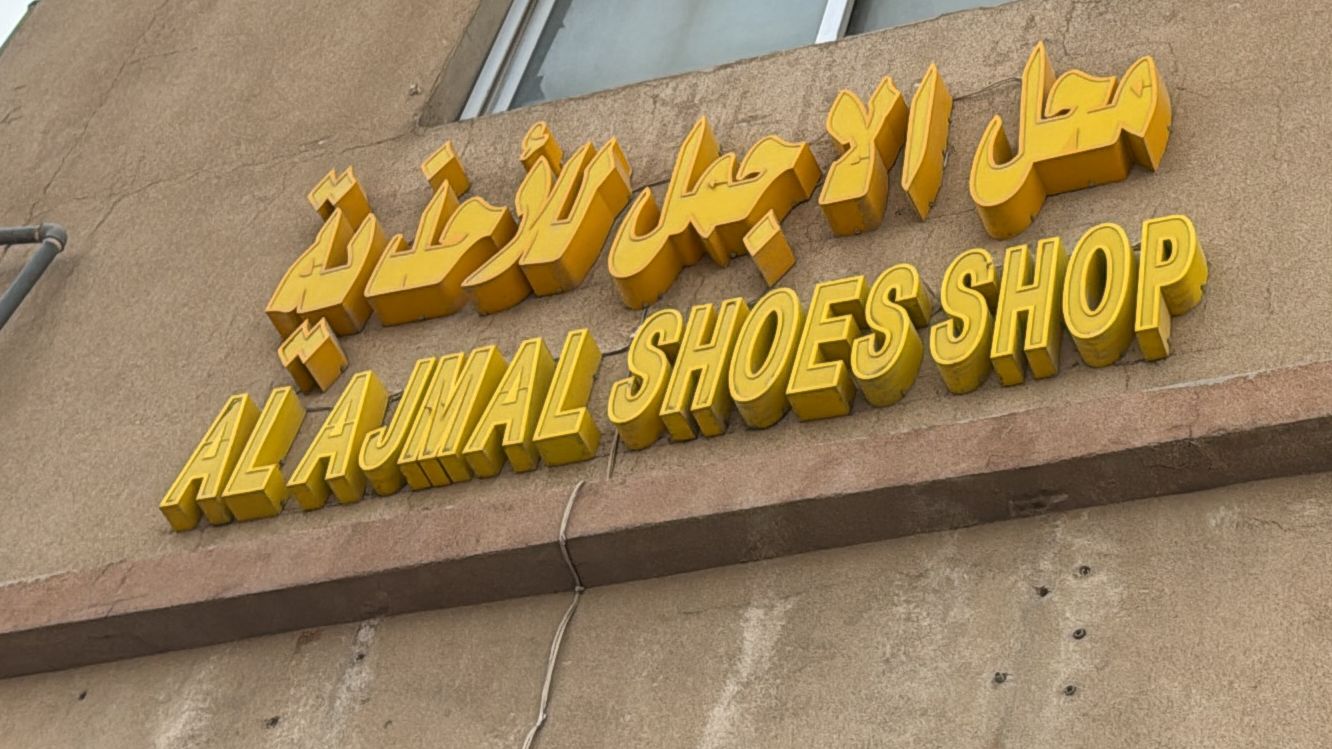 محل الاجمل للأحذية