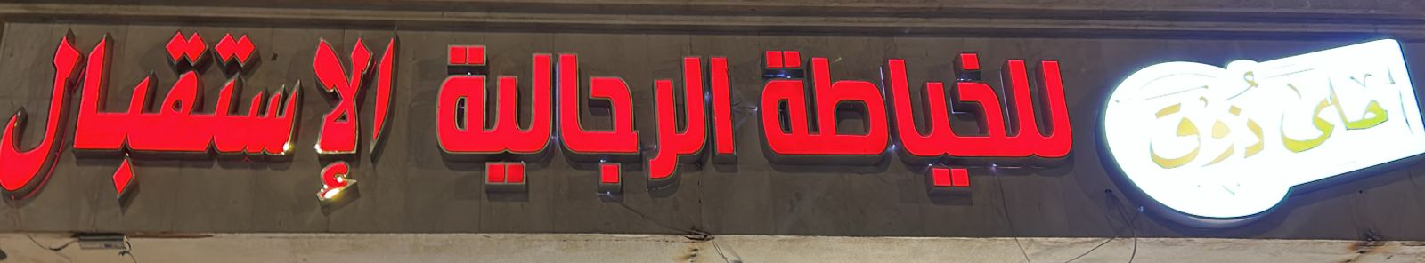 احلى ذوق للخياطة الرجالية الإستقبال