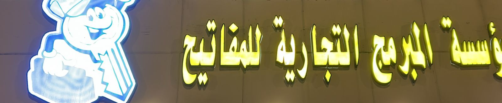 مؤسسة المبرمج التجارية للمفاتيح