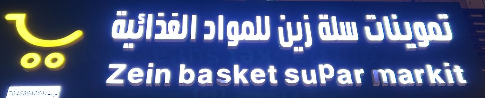 تموينات سلة زين للمواد الغذائية