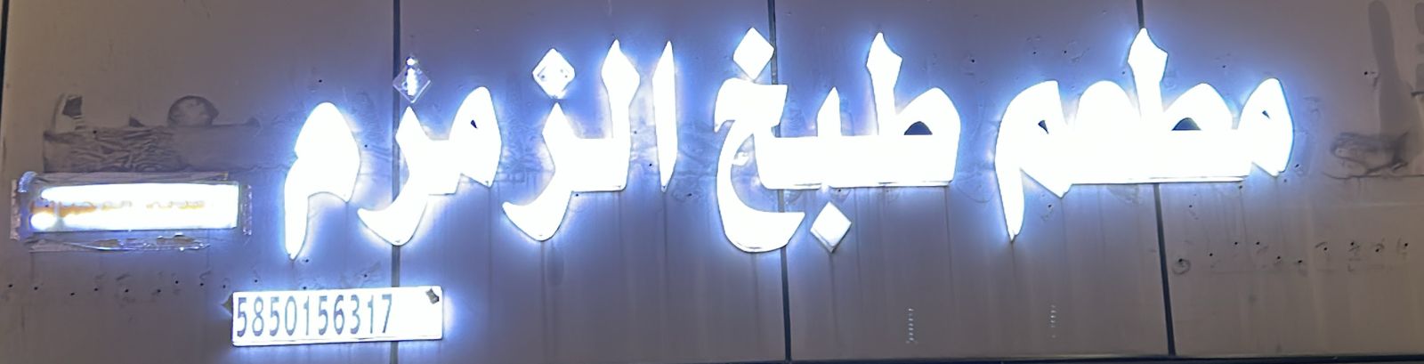 مطعم طبخ الزمزم