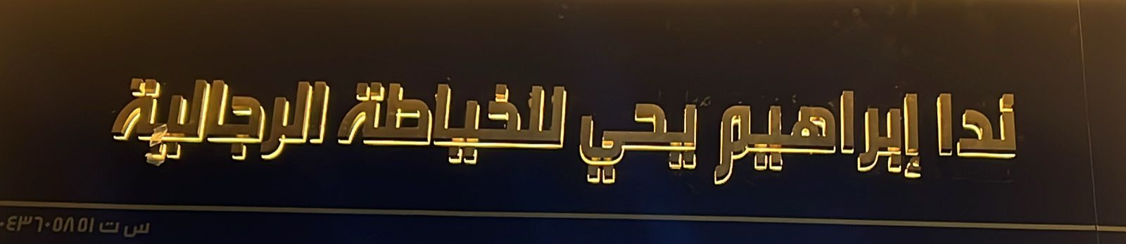 ندا إبراهيم يحي للخياطة الرجالية