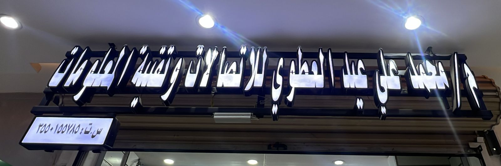 م/ محمد علي عيد العطوي للاتصالات وتقنية المعلومات