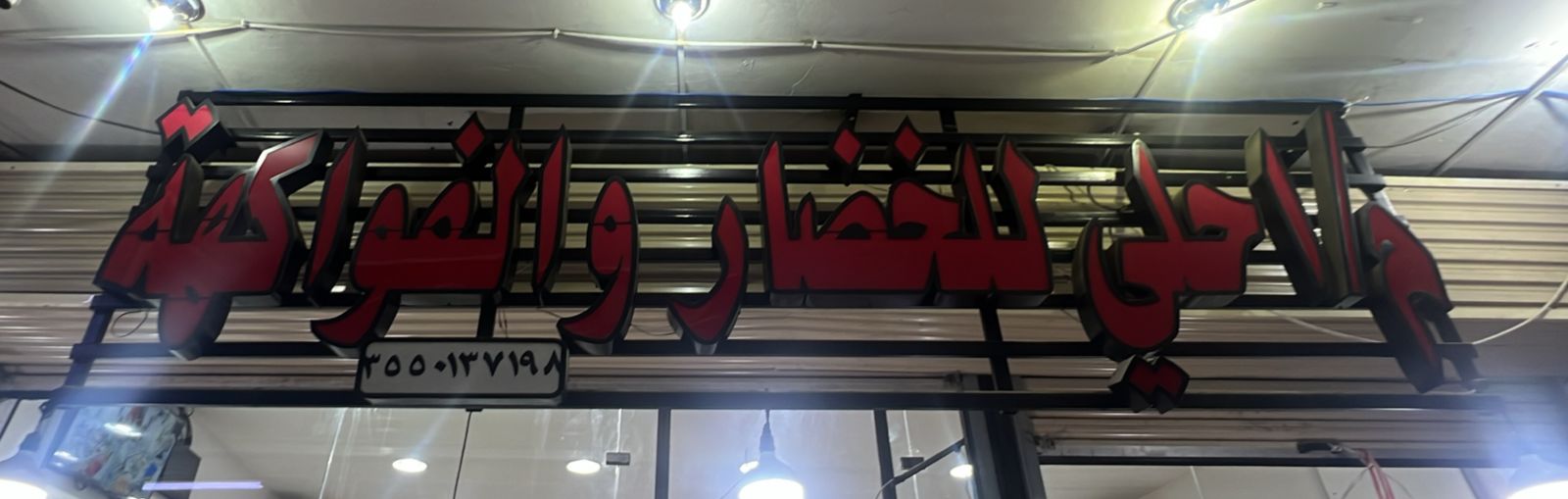 م/ احلى للخضار والفواكهة