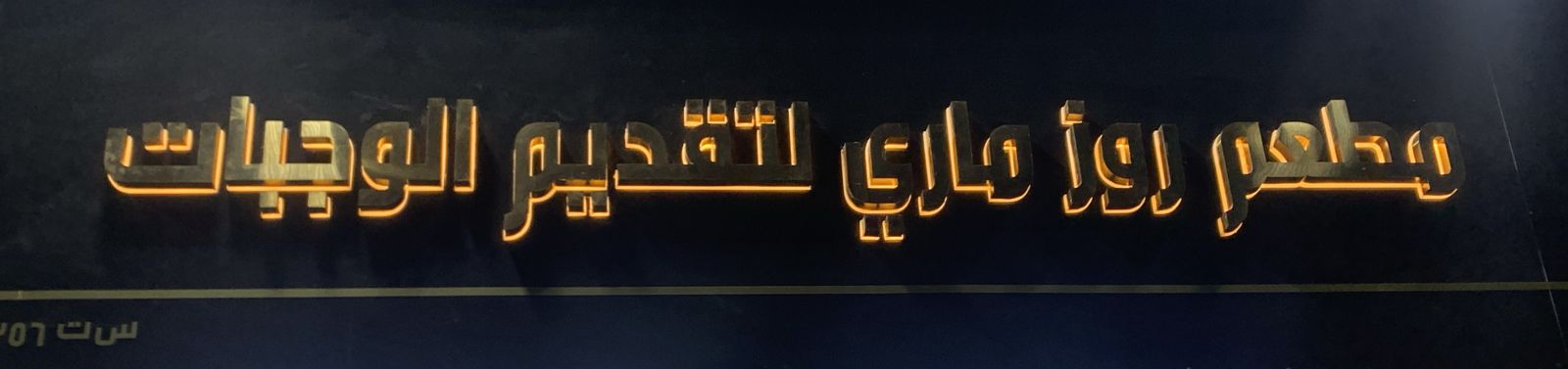 مطعم روز ماري لتقديم الوجبات