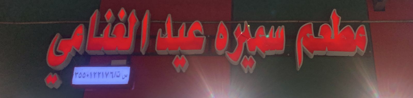 مطعم سميره عيد الغنامي