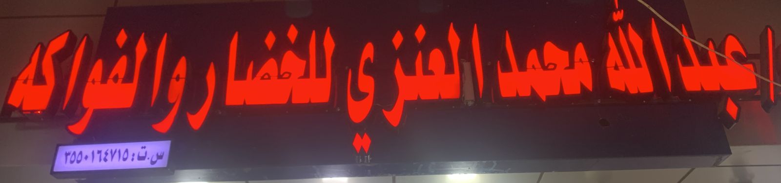 عبدالله محمد العنزي للخضار والفواكه