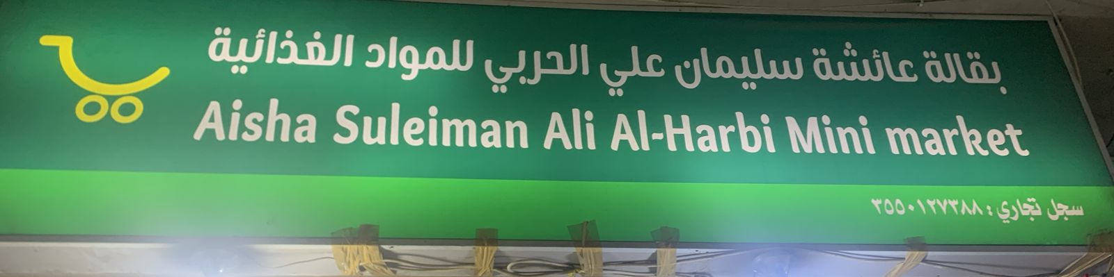 بقالة عائشة سليمان علي الحربي للمواد الغذائية