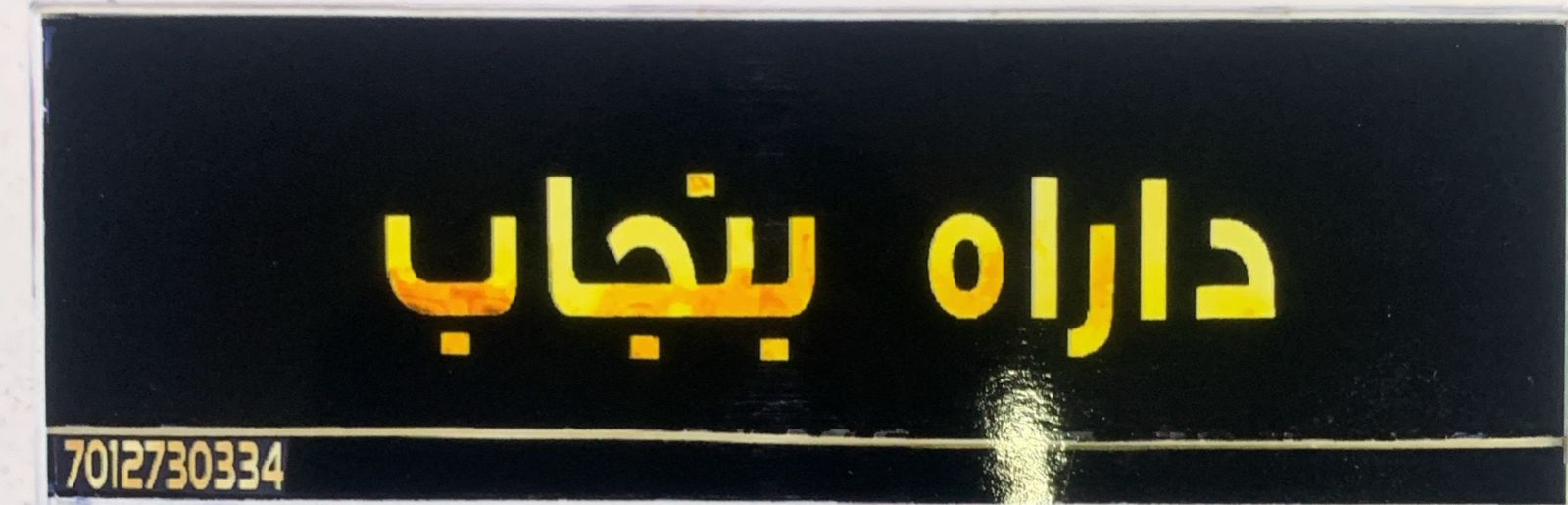 داراه بنجاب