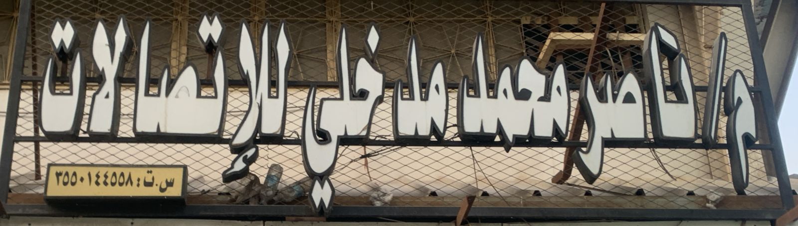 م/ ناصر محمد مدخلي للإتصالات