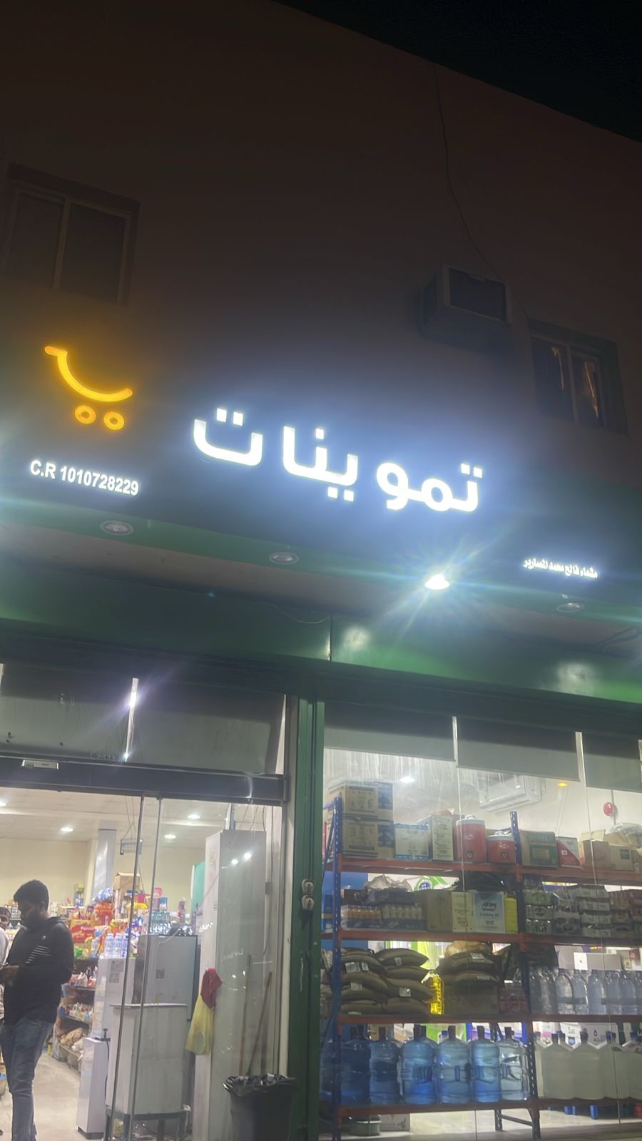 تموينات مشماء فالح محمدالمصارير