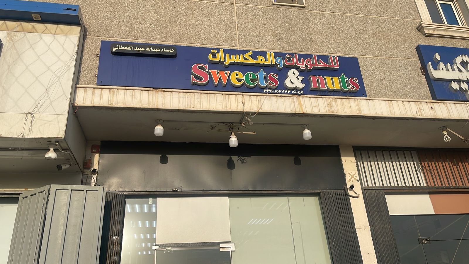 حمساء عبدالله عبيد القحطاني للحلويات والمكسرات