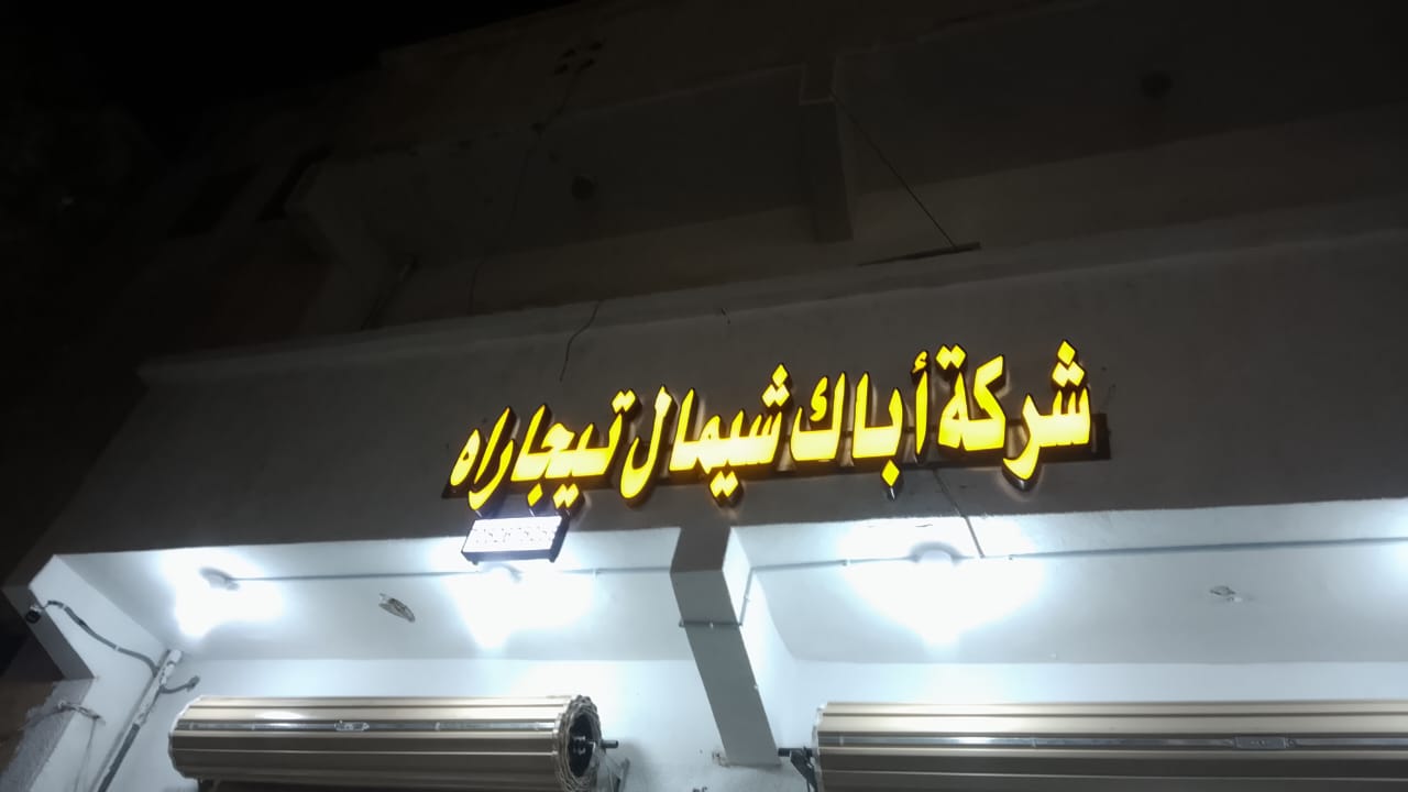 شركة أباك شيمال تيجاراه