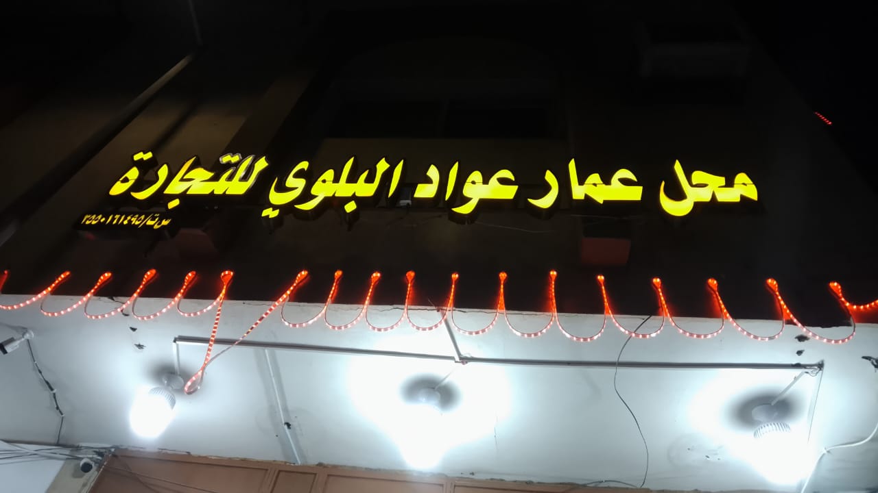 محل عمار عواد البلوي للتجارة