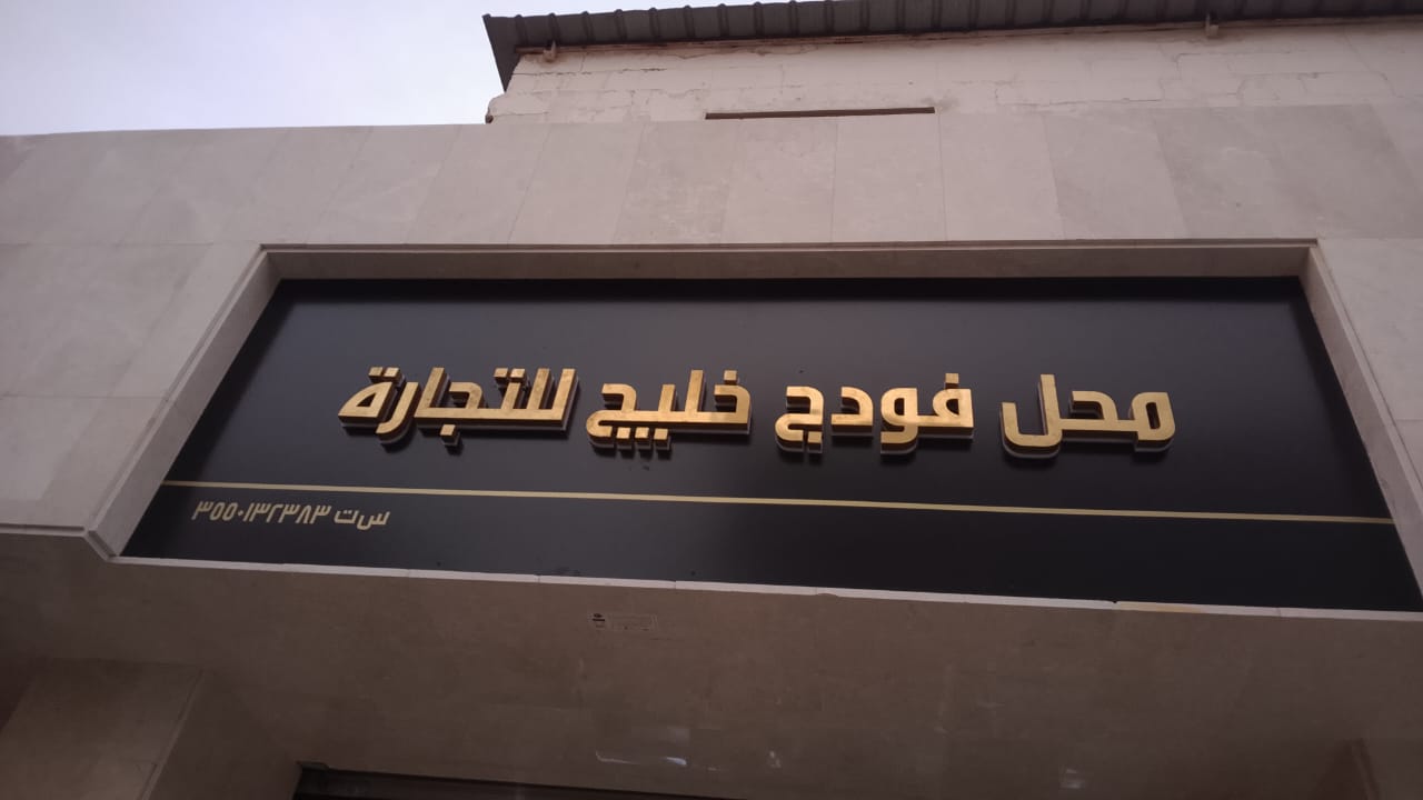 محل فوديج خليج للتجارة