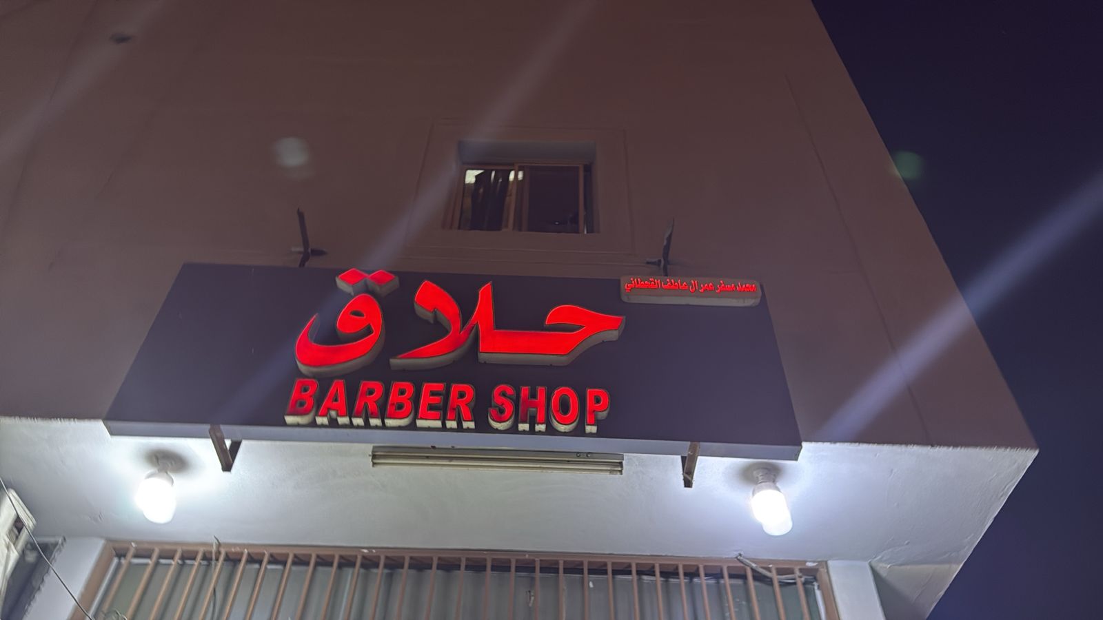 حلاق محمد مسفر عمر ال عاطف القحطاني