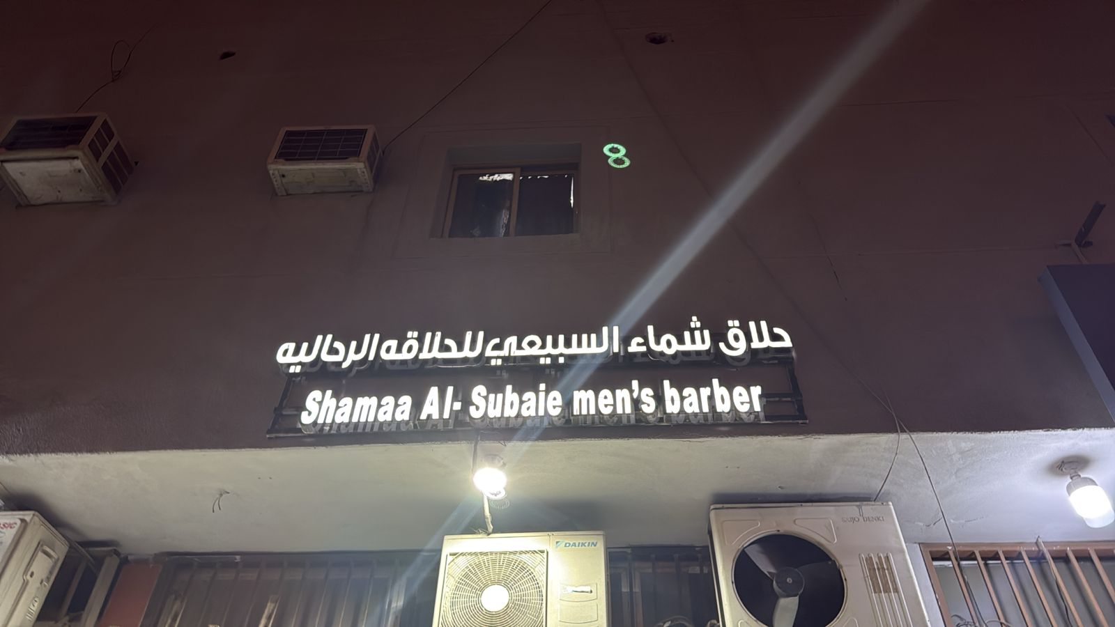 حلاق شماء السبيعي للحلاقة الرجالية