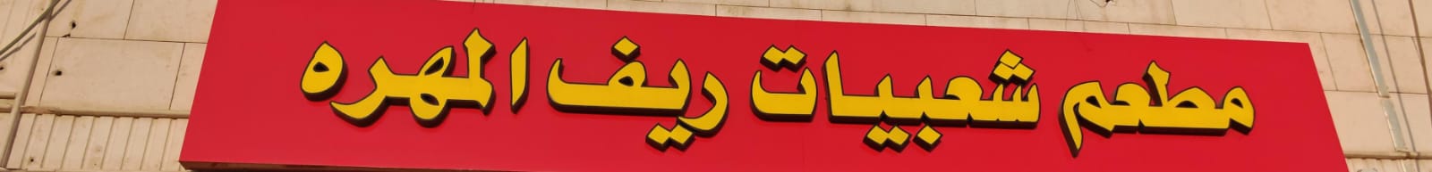 مطعم شعبيات ريف المهره