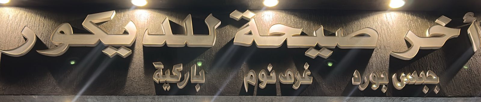 أخر صيحة للديكور