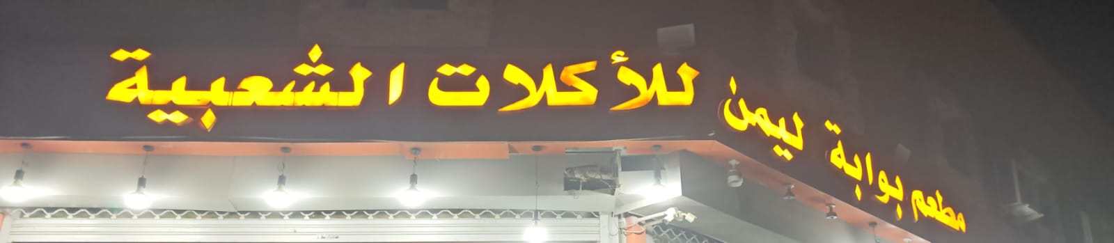 مطعم بوابة اليمن للأكلات الشعبية