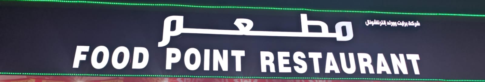 مطعم شركة برايت وورلد إنترناشونال