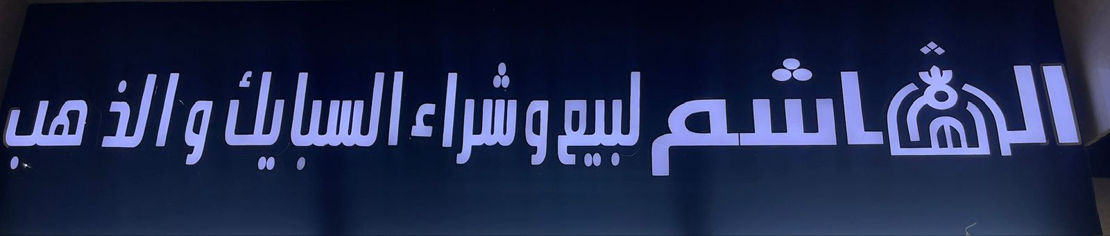 الهاشم لبيع و شراء السبايك و الذهب