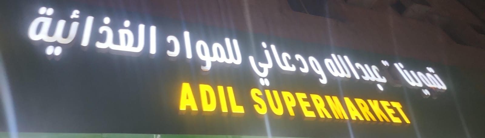 تموينات عبدالله ودعاني للمواد الغذائية