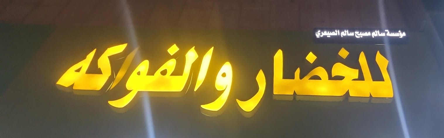 مؤسسة سالم مصبح سالم الصيعري للخضار والفواكه