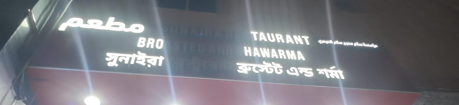 مطعم مؤسسة سالم مصبح سالم الصيعري