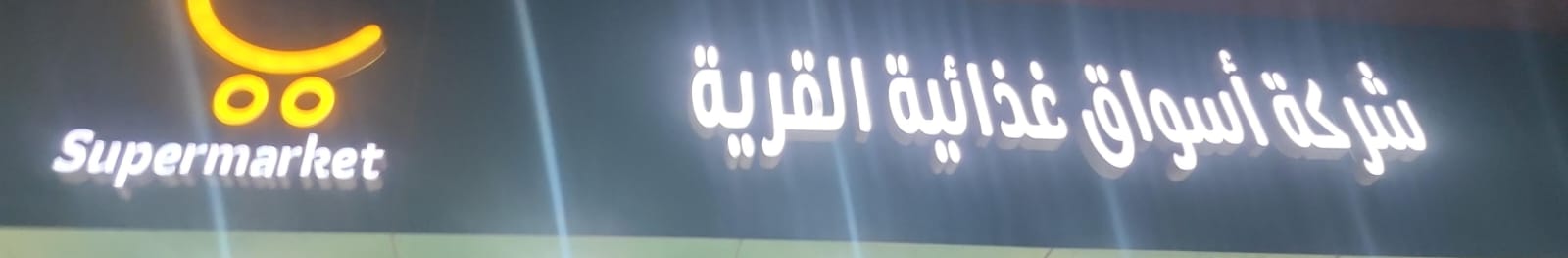 شركة أسواق غذائية القرية