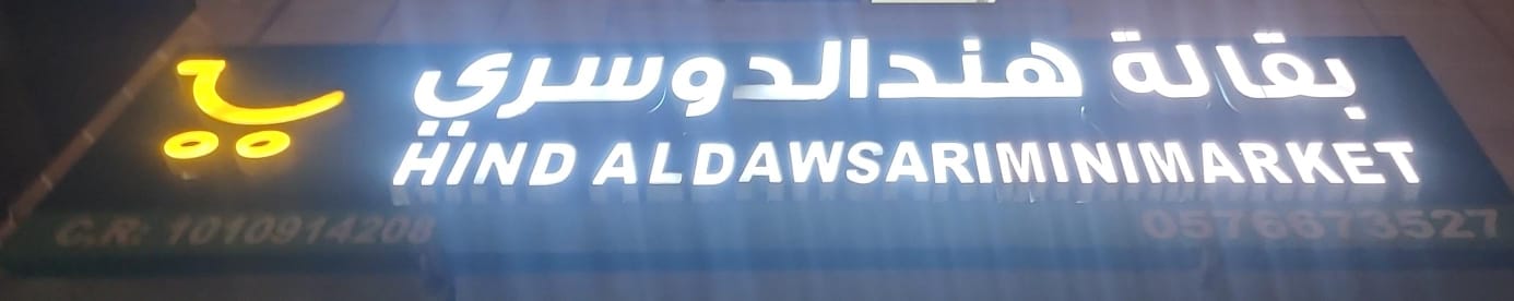 بقالة هند الدوسري