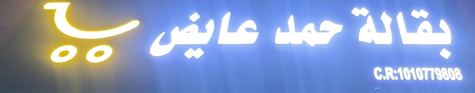 بقالة حمد عايض