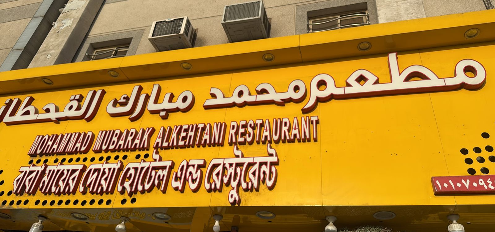 مطعم محمد مبارك القحطاني