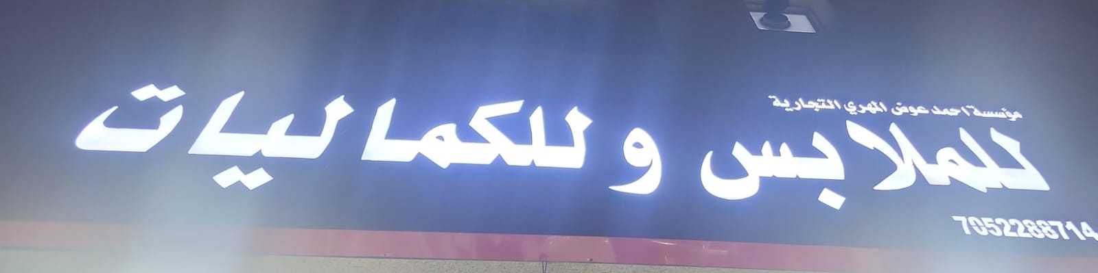 مؤسسة احمد عوض المهري التجارية للملابس والكماليات