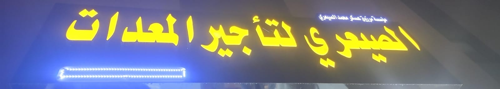 مؤسسة مرزوق عسكر محمد الصيعري لتأجير المعدات